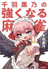 千羽黒乃 サイン本 上限なし!? 千羽黒乃さん『鴉天狗はツモりたい 1巻』サイン本Web