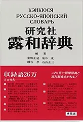 2025年最新】研究社露和辞典の人気アイテム - メルカリ