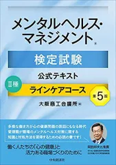 メンタルヘルス・マネジメント検定試験公式テキスト II種 ラインケアコース〔第5版〕