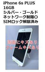 【中古・訳あり】iPhone 6s PLUS 16GB SIMロック解除済み