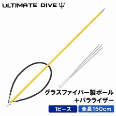 Ultimate Dive アルティメットダイブ 銛 グラスファイバー ワンピース パラライザー 150cm 魚突き 銛 手銛 ヤス モリ 手銛  銛突き スピアフィッシング 素潜り - メルカリ