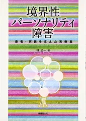2026年最新】境界性パーソナリティ障害の弁証法的行動療法の人気