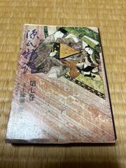 【文庫本】源氏物語第七巻 玉上琢彌 角川文庫　7巻