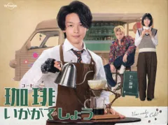 ドラマ「珈琲いかがでしょう」DVD-BOX【DVD４枚組➕非売品コースター】 ドラマ「珈琲いかがでしょう」DVD-BOX【DVD4枚組➕非売品