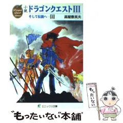 小説 ドラゴンクエスト I〜IV 全巻　送料無料　エニックス文庫　希少　レア Amazon.co.jp: 小説ドラゴンクエストIV (1) (エニックス文庫 41