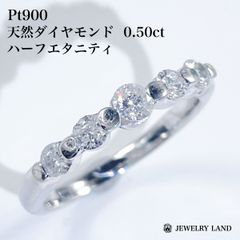 Pt900 天然ダイヤモンド 0.50ct ハーフエタニティリング