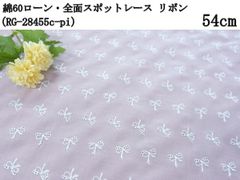 綿60ローン・全面スポットレース （RG-28455c-pi）コットン　リボン　ピンク　54cm　刺繍　生地