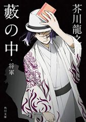 藪の中・将軍 (角川文庫)／芥川 龍之介