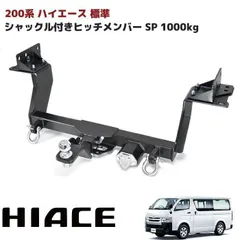 2025年最新】ハイエース100 ヒッチメンバーの人気アイテム