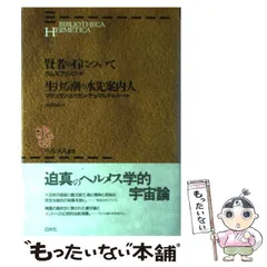 2025年最新】ヘルメス叢書の人気アイテム - メルカリ 2025年最新】ヘルメス叢書の人気アイテム - メルカリ