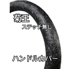 【国産新品】ハンドルカバー　菊王レザー　ステッチ無し！