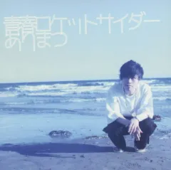 【中古】同人音楽CDソフト 青春ロケットサイダー / ありまつ