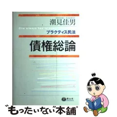 2024年最新】プラクティス民法 債権総論の人気アイテム - メルカリ