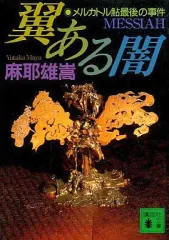 2025年最新】翼ある闇 メルカトル鮎最後の事件の人気アイテム - メルカリ