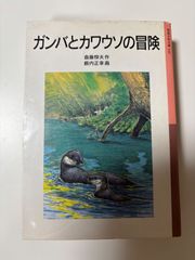ガンバとカワウソの冒険