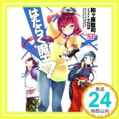 はたらく魔王さま!SP (電撃文庫) [文庫] [Jun 09, 2018] 和ヶ原 聡司; 029_02