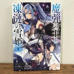 2025年最新】魔弾の王と凍漣の雪姫の人気アイテム - メルカリ