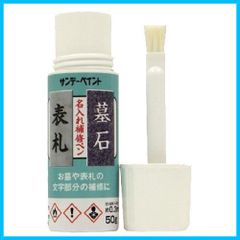 50g 白 お墓や表札の文字部分の補修 名入れ補修ペン サンデーペイント