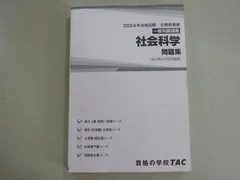 資格の学校TAC 2024年合格目標 公務員試験 一般知識講義 社会科学問題集(過去問＆予想問題集) 状態良い 018S4B