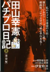 2025年最新】田山幸憲パチプロ日記の人気アイテム - メルカリ