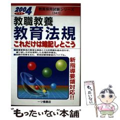 【中古】 教職教養教育法規これだけは暗記しとこう 〔２００４年版〕/一ツ橋書店/教員試験情報研究会 中古】 教職教養 教育法規 これだけは暗記しとこう 「2004年