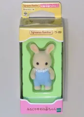 【中古】おもちゃ みるくウサギの赤ちゃん 「シルバニアファミリー」