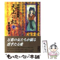 天上の虹　文庫版 全11巻セット 黒中陽子 天上の虹 文庫版 全11巻セット 黒中陽子 2025年最新】天上の虹