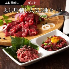 ふじ馬刺し　人気3種セット　3種　1人前　140g　ふじ馬刺しスライス40g・ユッケ50g・ネギトロ50g　タレ・生姜付　送料無料　お取り寄せ　食べ比べ　熊本 赤身
