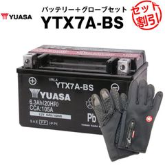 バイク用バッテリー YTX7A-BS 密閉型 台湾ユアサ YUASA 正規代理店･保証書付き バイクバッテリー＋バイクグローブ2点セット ■YTX7A-BS GTX7A-BS FTX7A-BS KTX7A-BS互換