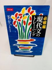 必修編 現代文のトレーニング 久保寺 亨　本