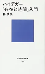 存在と共同 ハイデガ-哲学の構造と展開/法政大学出版局/轟孝夫（単行本） 存在と共同 : ハイデガー哲学の構造と展開(轟孝夫 著) / 古本