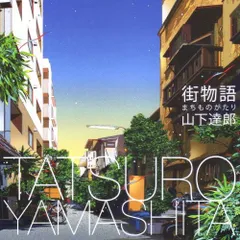 CD Tatsuro Yamashita 街物語（まちものがたり） WPCL10788 Moon Records (5) レンタル落ち /00110のサムネイル