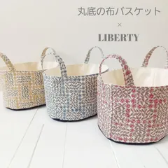 専用】✮497 リバティ アマリアチューリップ 布バスケット