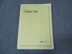 2024年最新】鉄緑会化学発展講座の人気アイテム - メルカリ