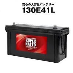 130E41L ■ カーバッテリー ■ スーパーナット