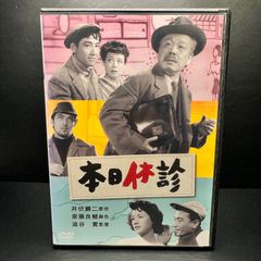本日休診 DVD 井伏鱒二の原作を名匠・渋谷実監督が映画化