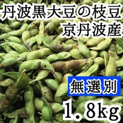 10/25頃発送 1.8kg【訳あり】 無選別　丹波黒大豆の枝豆　黒豆の枝豆　京丹波産　アサイファーム