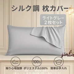 枕カバー 2枚セット シルク風 ピローケース ライトグレー 封筒型 51×66cm 高級感 おしゃれ 柔らか ポリエステル100％