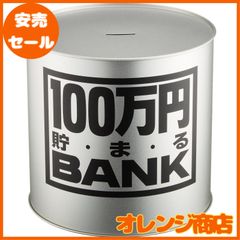 100万円貯まるBANK 貯金箱 メタルバンク シルバー - メルカリ