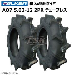 2本 AO7 5.00-12 2PR チューブレス タイヤ ファルケン オーツ FALKEN OHTSU 耕うん機 耕運機 運搬車 500-12 5.00x12 500x12