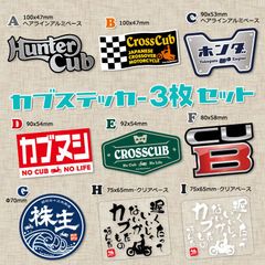 【3枚Set】スーパーカブ カブ主 ステッカー クロスカブ ハンターカブ リトルカブ プレスカブ ホンダ Honda CUBNUSHI 株主 行灯 チョッパー カスタム シール Super Cub