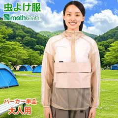 防虫JIS適合 モスキーヒ 服 大人用 虫よけパーカー 単品 ベージュ 蚊除け フード マルチポケット付 VA-083 メンズ レディース メッシュ 25SS