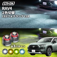 新型rav4 フォグランプ 2色切り替え 後付け ホワイト イエロー 黄色 L1B 純正ledフォグランプ カー用品 純正LED フォグ led 切替 おすすめ 交換 フォグ 純正エフシーエル 【fcl. 直営店】