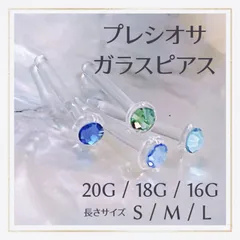 Fプレシオサ石付 20G/18G/16G アレルギー対応 透明ガラスピアス ボディピアス リテーナー バーベル つけっぱなし 金属アレルギー対応 ファーストピアス セカンドピアス クリア 1個売り 片耳用 福耳用 花形 パーフェクトキャッチ ラインストーン