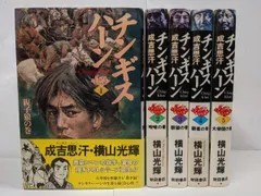 【中古】 チンギスハーン アンコール出版 ３/秋田書店/横山光輝 中古】 チンギスハーン アンコール出版 3/秋田書店/横山光輝