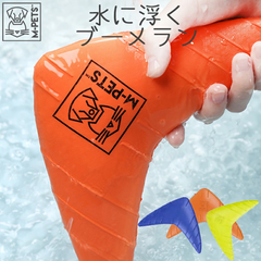 【M-PETS】SPLASHドッグトイ　ブーメラン
