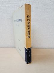 楕円型境界値問題　村松寿延／訳　数学叢書3　吉岡書店
