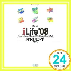 Mac Fan iLife '08[iTunes・iPhoto・iMovie・iDVD・GarageBand・iWeb]入門・活用ガイド (MacFanBooks) 伊達 千代_02