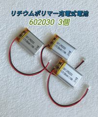【新品】602030 リチウムポリマー充電式バッテリー 電池 リポ 3.7V 300mAh お得な３ 個