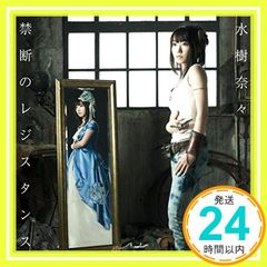 禁断のレジスタンス [CD] 水樹奈々? 水樹奈々? SAYURI? 加藤裕介? 藤間仁; 陶山隼_04